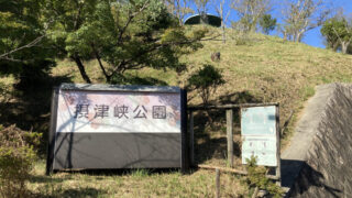 【どんな公園？何がある？】大阪府高槻市の摂津峡公園で公園ワークをしてきました 