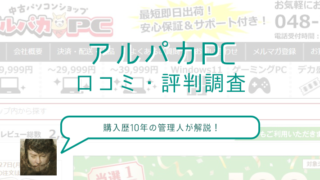 中古パソコン“アルパカPC”で実際に買った人の口コミや評判を調査してみた 