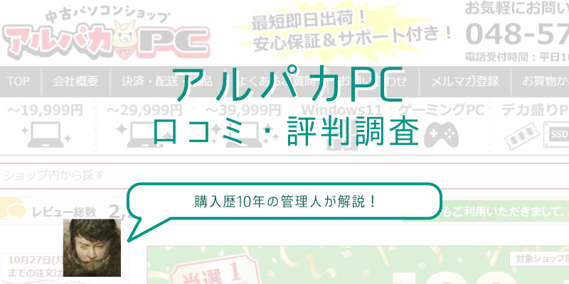 中古パソコン“アルパカPC”で実際に買った人の口コミや評判を調査してみた 
