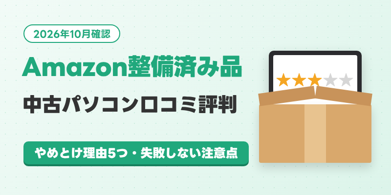 Amazon中古パソコン(整備済み品)の口コミ評判｜やめとけと言われる5つの理由 