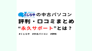 【永久サポートとは？】中古パソコン「くじらや」評判・口コミまとめ 