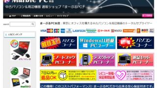 【掘り出し物アリ】中古パソコンショップまーぶるPCの評判・口コミをまとめてみました 
