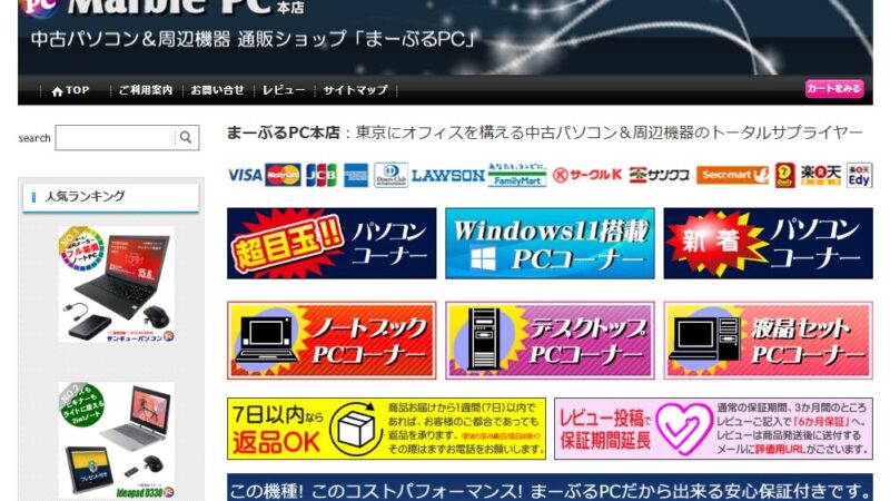 【掘り出し物アリ】中古パソコンショップまーぶるPCの評判・口コミをまとめてみました