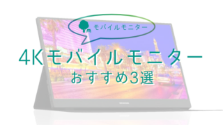 【コンパクトで高画質】4Kモバイル(ポータブル)モニターおすすめ3選 