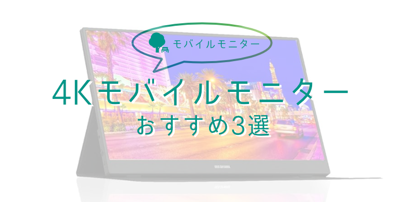 【コンパクトで高画質】4Kモバイル(ポータブル)モニターおすすめ3選 