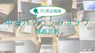 【30店舗を一斉比較】中古パソコンショップおすすめランキング【完全版】 