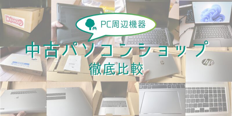 【30店舗を一斉比較】中古パソコンショップおすすめランキング【完全版】
