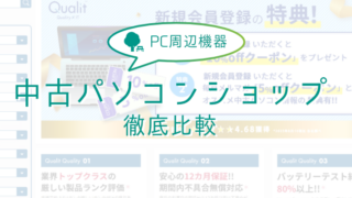 【12ショップ徹底比較】中古パソコンショップおすすめランキング【購入レビューあり】 