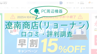 【高コスパ】中古パソコンショップ“遼南商店(リョーナン)”の評判や口コミまとめ 