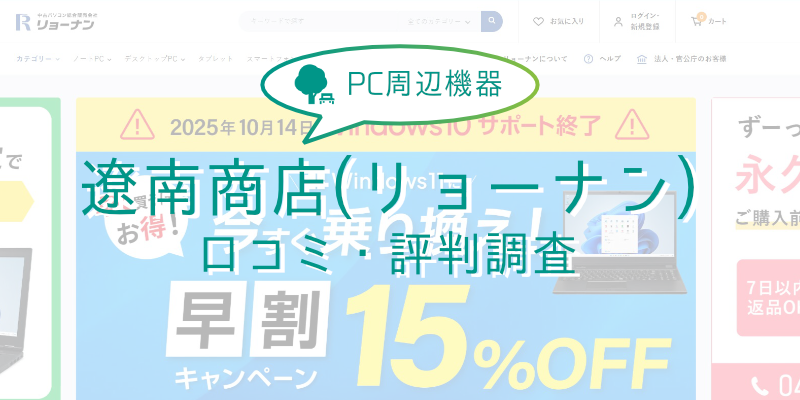 【高コスパ】中古パソコンショップ“遼南商店(リョーナン)”の評判や口コミまとめ