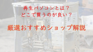 【厳選おすすめショップ】再生パソコンとは？どこで買うのが良いのかを解説 