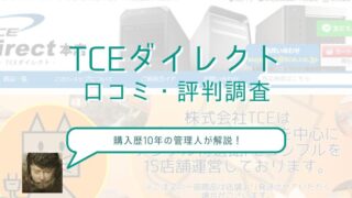 TCEダイレクト(PCコンフル)で実際に買った人の口コミや評判を調査してみた 