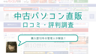 【“直販”の差】中古パソコン直販の評判や口コミ｜どんな人におすすめ？ 
