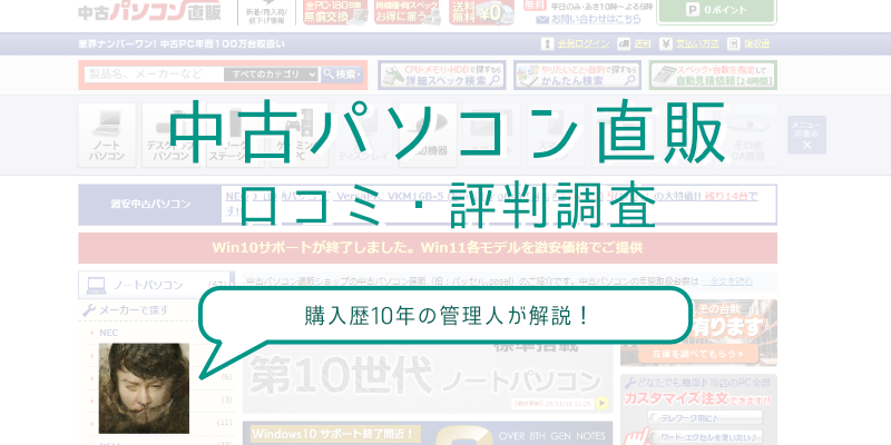 【“直販”の差】中古パソコン直販の評判や口コミ｜どんな人におすすめ？ 
