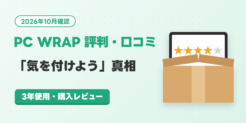 PC WRAPの評判は？「気を付けよう」の真相と3年使った購入レビュー