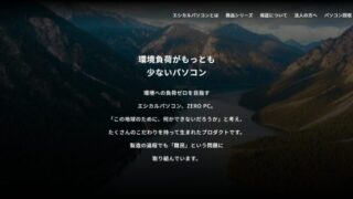 【環境負荷ZEROを目指して】ZERO PCの評判や口コミをまとめてみました 